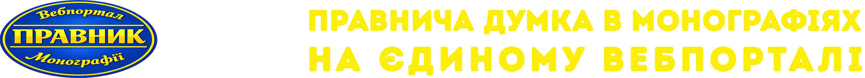 Вебпортал "Правник"